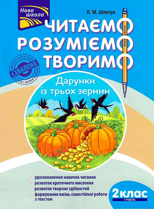 Книга "Читаємо, розуміємо, творимо. 2 клас, 1 рівень. Дарунки із трьох зернин" (у) (5843)