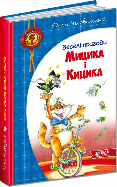 Книга "Чеповецький Ю. Веселі пригоди Мицика і Кицика" (у) (1184)