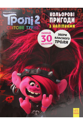 Розмальовка Тролі 2. Кольорові пригоди з наліпками. Риф (у), 409620