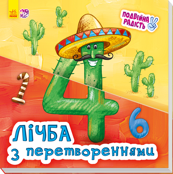 Книга "МАГ. Подвійна радість. Лічба з перетвореннями" (у)