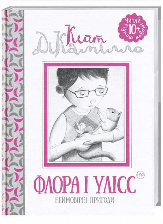 Книга "ДіКаміло К. Флора і Улісс" (у)