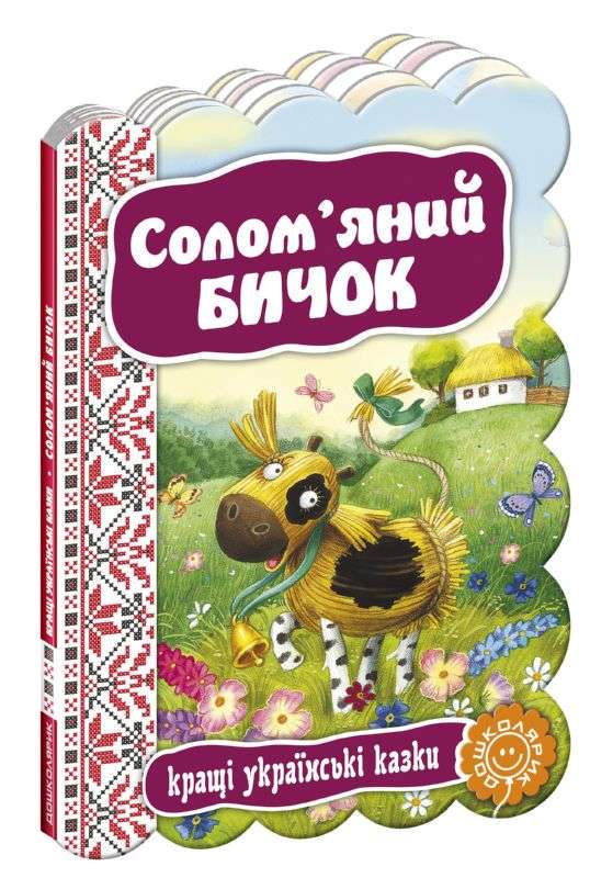 Книга "Соломенный бычок. Лучшие украинские сказки"