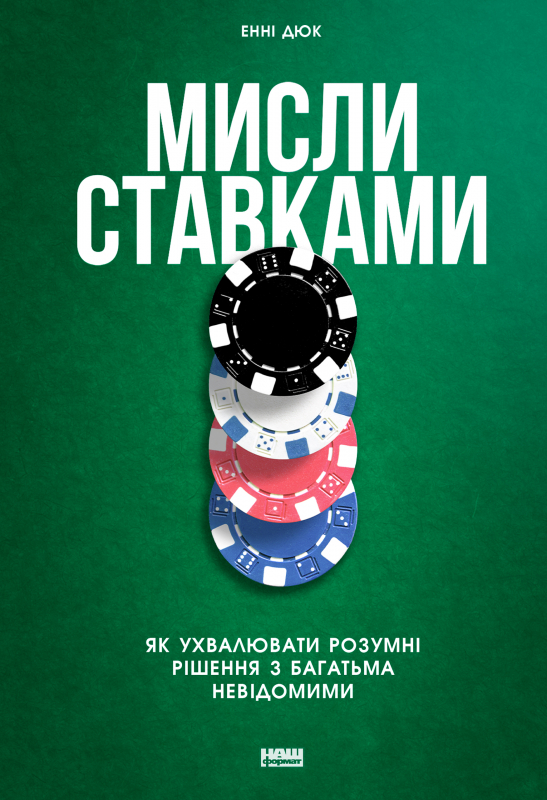 Книга "Дюк Е. Мисли ставками. Як ухвалювати розумні рішення з багатьма невідомими" (у) (0933)