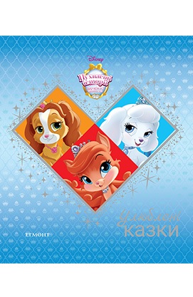 Книга "Любимые сказки. Королевские любимцы"