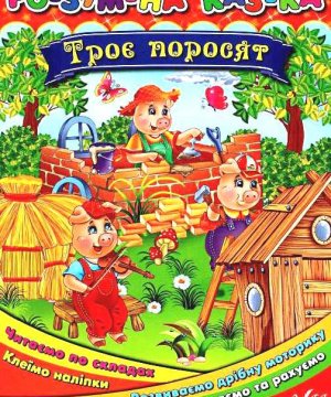 Книга Умная сказка "Трое поросят"