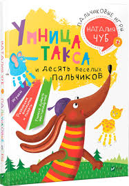 Книга "Чуб Н. Пальчиковые игры. Умница такса и десять веселых пальчиков" (р) 1