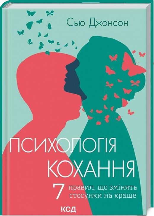 Книга "Джонсон С. Психологія кохання! 7 правил, що змінять стосунки" (у) (8867)