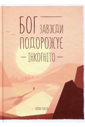 Книга "Гунель Л. Бог всегда путешествует инкогнито" (у) (6450)