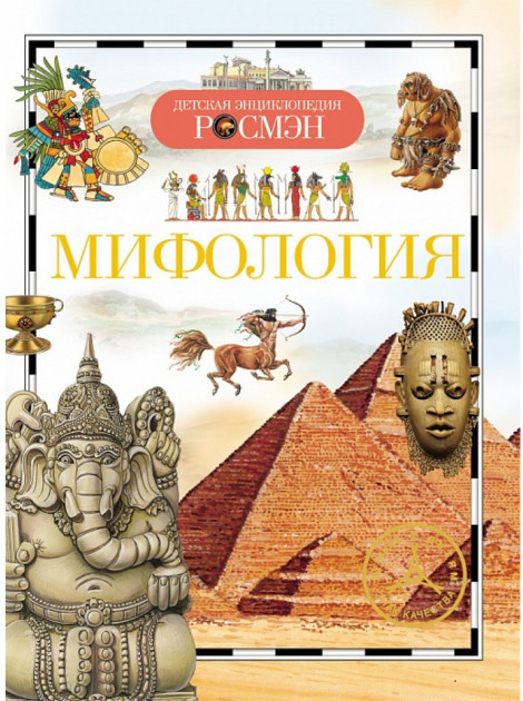 Книга "Шуйська Ю., Широніна Є. Міфологія. Дитяча енциклопедія" (у), 90739 (2278)