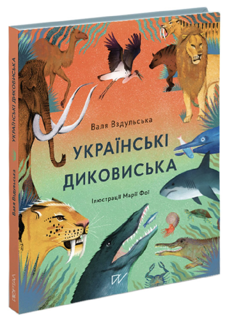 Книга "Вздульська В. Українські диковиська" (у) (5124)