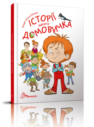 Книга "Найкращий подарунок: Історії одного домовичка" (у) (6529)