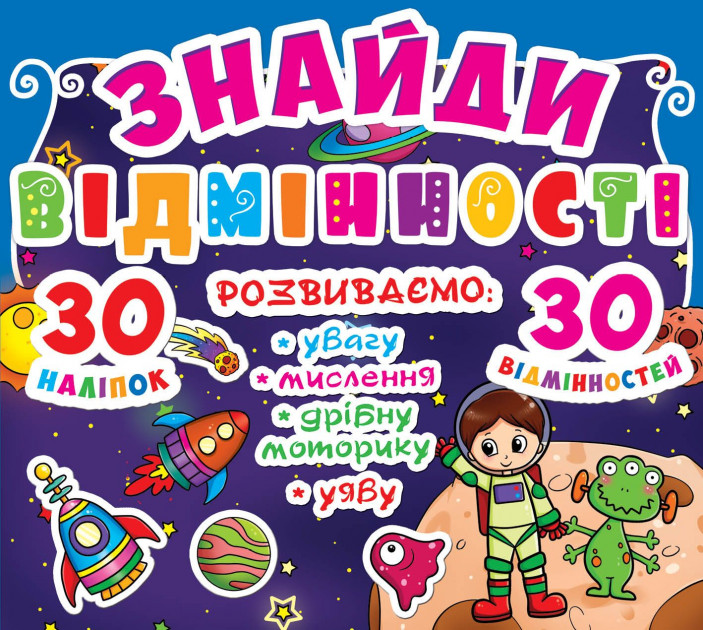 Книга "Знайди відмінності. 30 наклейок. 30 відмінностей (код 84-1)" (у) (7841)