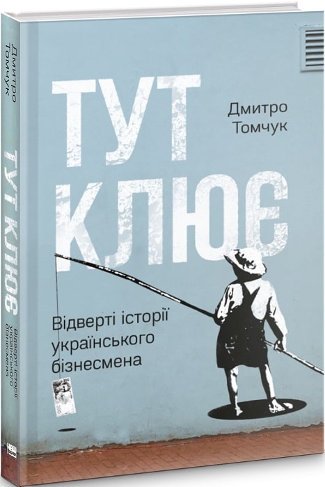 Книга "Томчук Д. Тут клює. Відверті історії українського бізнесмена" (у) (2706)