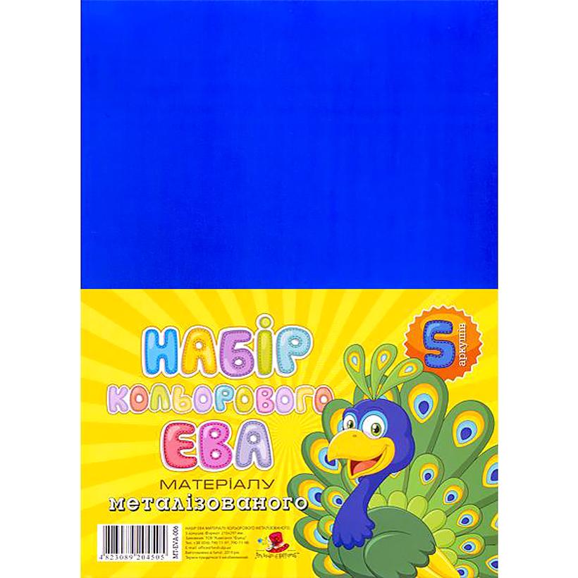 Фоаміран 21*29,7 см, металіз, синій, МТ-EVA-006