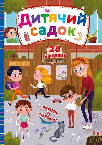 Книга з секретними віконцями "Дитячий садок" (у) (8270)
