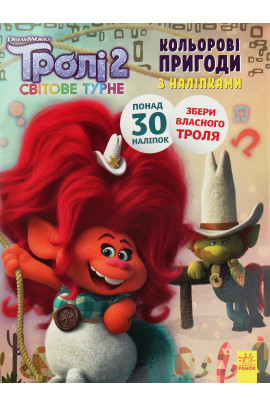 Розмальовка Тролі 2. Кольорові пригоди з наліпками. Пагін (у), 409616