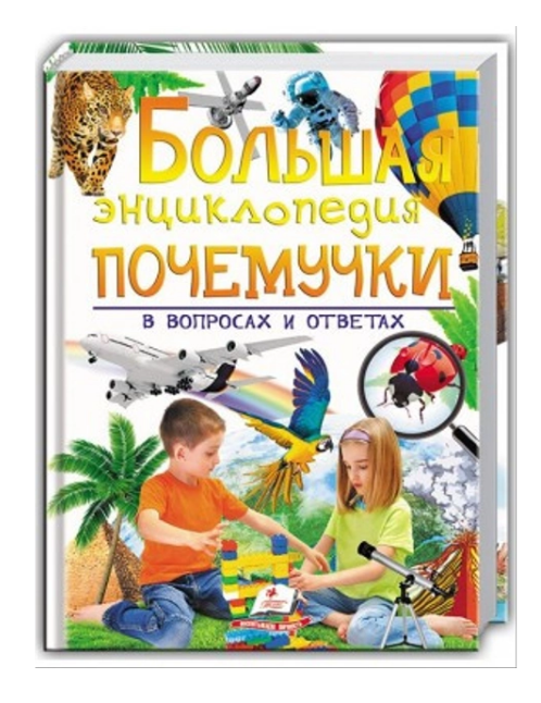 Книга "Бершова Н. Большая детская энциклопедия в вопросах и ответах" (р) 1