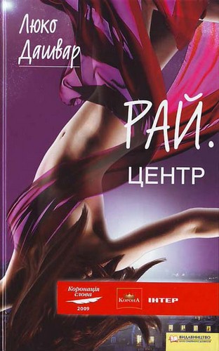 Книга "Дашвар Л. РАЙ. Центр" (у) 2
