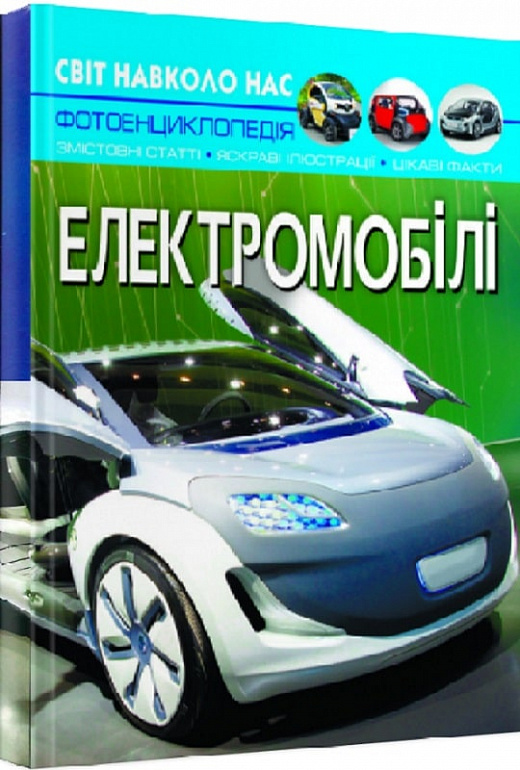 Книга "Світ навколо нас. Електромобілі" (у) (0480)