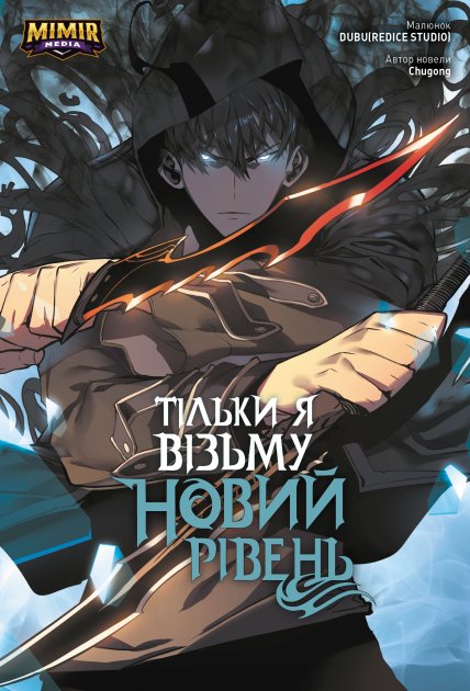Книга комікс "Манґа.Тільки я візьму новий рівень. Сонг Джіну. Кн.2" (у) (4718)