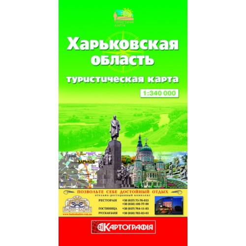 Туристична карта Харківської області, м-б 1:340 000, (у) 1531