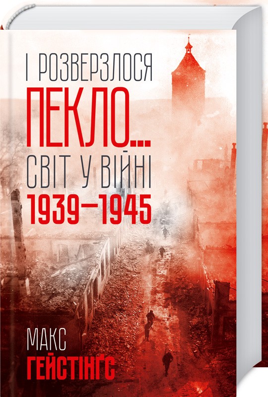 Книга "Гейстінґс М. І розверзлося пекло… Світ у війні 1939-1945 років" (у) (9622)
