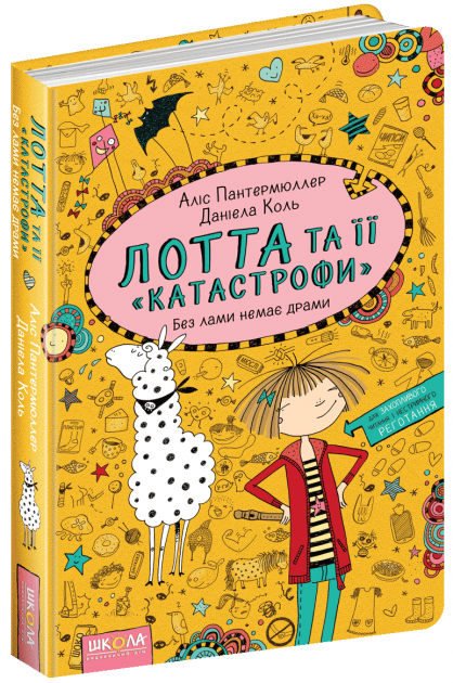 Книга "Пантермюллер А., Коль Д. Лотта та її "катастрофи". Без лами немає драми" (у) (4376)