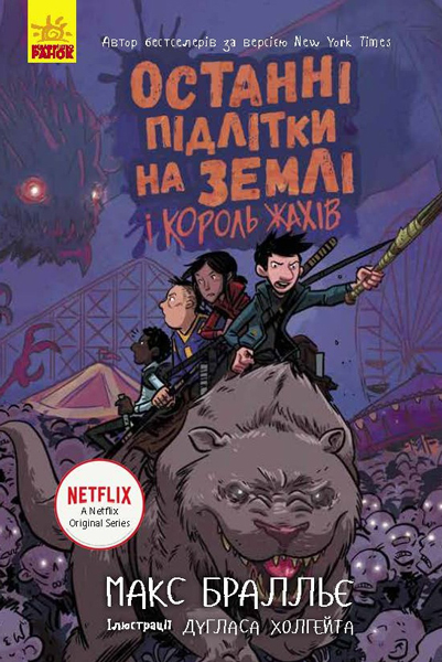Книга "Останні діти на Землі: Кн.3. Останні підлітки на Землі і Король Жахів. Бралльє М." (у) (7412)