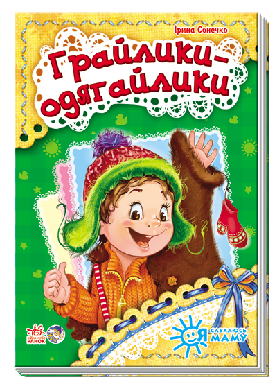 Книга Я слушаюсь маму (новая): Грайлик-одягайликы (у)