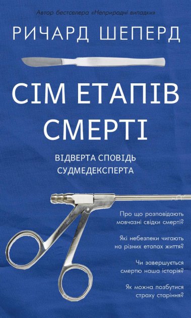 Книга "Шеперд Р. Сім етапів смерті. Відверта сповідь судмедекспертах" (у) (0809)