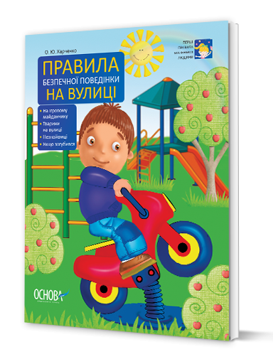 Книга "Перші правила маленької людини. Правила безпечної поведінки на вулиці" (у), ПЛ5/ПЛЛ002