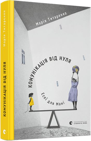 Книга "Титаренко М. Комунікація від нуля. Есеї для Мані" (у) (7227)