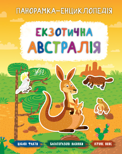 Книга "Панорамка-енциклопедія. Екзотична Австралія" (у) (7215)