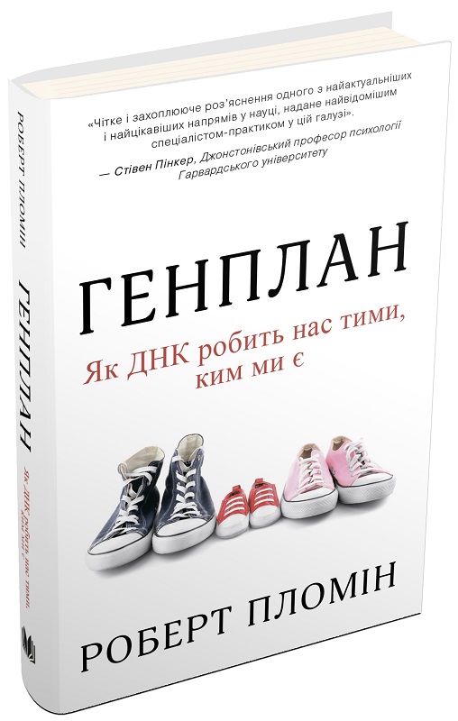 Книга "Пломин Р. Генплан. Как ДНК делает нас теми, кем мы являемся" (у) (1948)