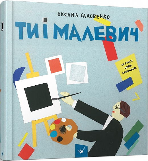Книга "Садовенко О. Ти і Малевич" (у) (2978)