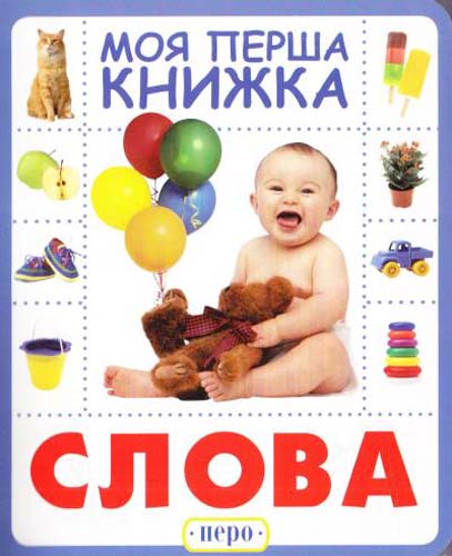 Книга "Слова. Моя перша книжка" (у), 119532 (8614)