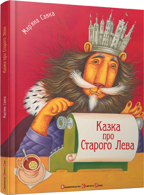 Книга "Савка М. Сказка о Старом Льве" (у) (9753)