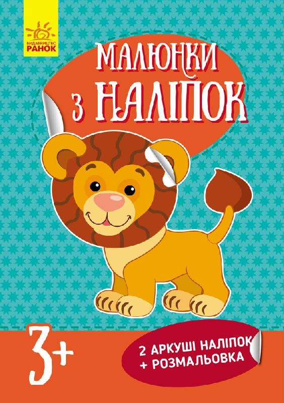 Малюнки з наліпок (нові): Лев (у)