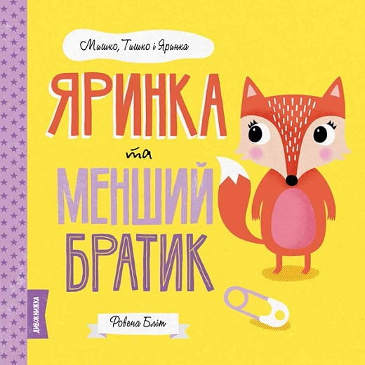 Книга "Бліт Р. Мишко, Тишко і Яринка. Яринка та менший братик" (у) (3090)