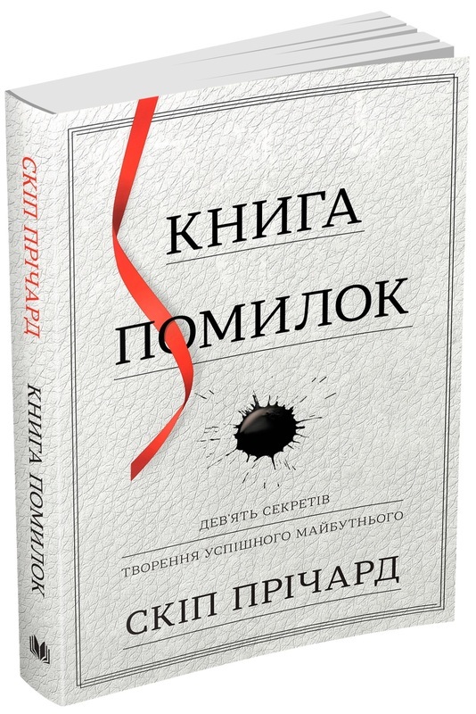 Книга "Прічард С. Книга помилок. Дев'ять секретів побудови успішного майбутнього" (у)