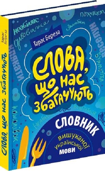 Книга "Береза Т. Слова, що нас збагачують. Словник вишуканої української мови" (у) (3040)