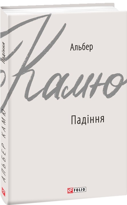 Книга "Камю А. Падение"(у) (9861)