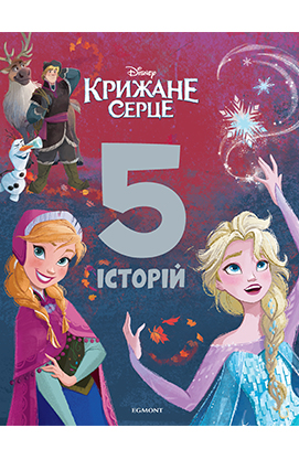 Книга "Крижане серце. 5 історій" (5675)