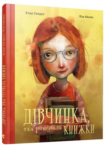 Книга "Гаґеруп К. Дівчинка, яка рятувала книжки" (у) 
