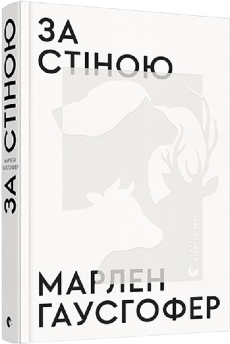 Книга "Гаусгофер М. За стіною" (у) (5612)