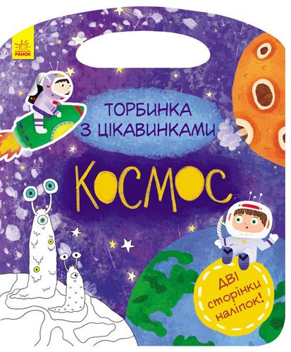 Книга "Торбочка с интересами: Космос"(у), 342743
