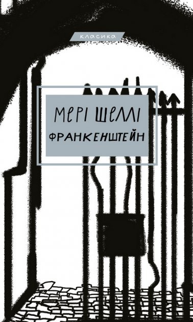 Книга "Шелли М. Франкенштейн, или Современный Прометей" (у) (0632)