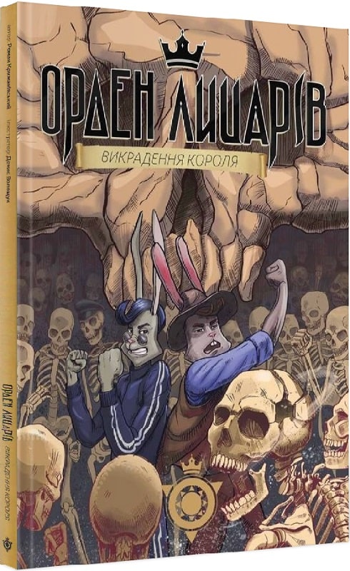 Книга "Орден рыцарей: Похищение короля" (у) (3530)