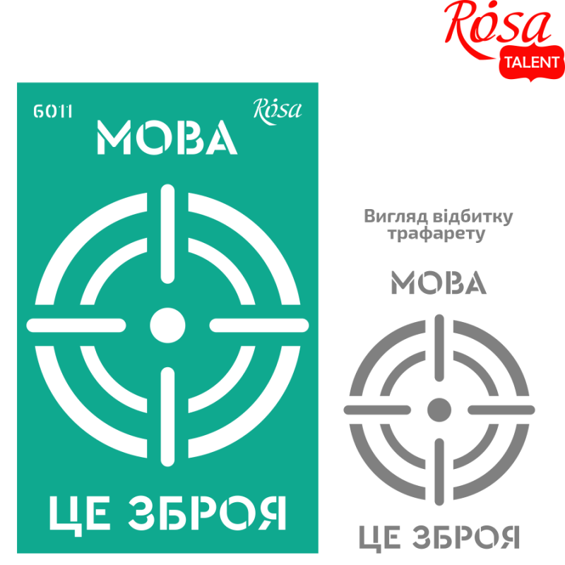 Трафарет самоклеючий багаторазовий №6011, серія "Україна", 13*20 см, Rosa Talent 1