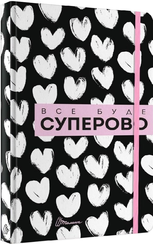Альбом друзів: "Воркбук Дівочі секрети: Все буде суперово" (у) (4302)